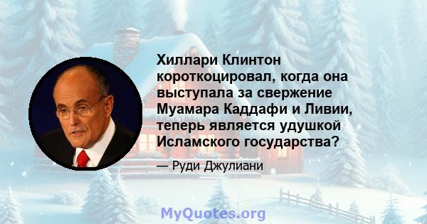 Хиллари Клинтон короткоцировал, когда она выступала за свержение Муамара Каддафи и Ливии, теперь является удушкой Исламского государства?