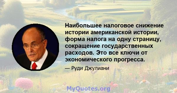 Наибольшее налоговое снижение истории американской истории, форма налога на одну страницу, сокращение государственных расходов. Это все ключи от экономического прогресса.