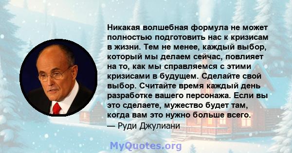 Никакая волшебная формула не может полностью подготовить нас к кризисам в жизни. Тем не менее, каждый выбор, который мы делаем сейчас, повлияет на то, как мы справляемся с этими кризисами в будущем. Сделайте свой выбор. 