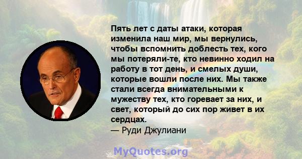 Пять лет с даты атаки, которая изменила наш мир, мы вернулись, чтобы вспомнить доблесть тех, кого мы потеряли-те, кто невинно ходил на работу в тот день, и смелых души, которые вошли после них. Мы также стали всегда