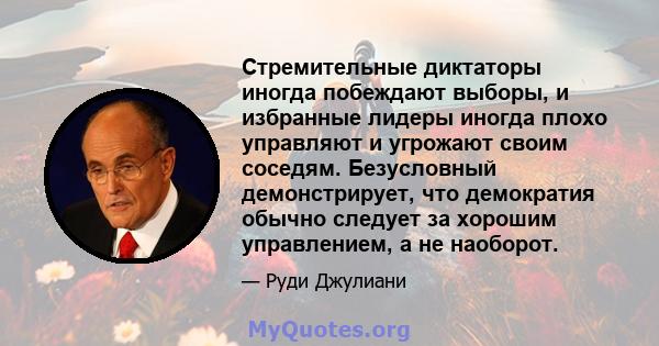 Стремительные диктаторы иногда побеждают выборы, и избранные лидеры иногда плохо управляют и угрожают своим соседям. Безусловный демонстрирует, что демократия обычно следует за хорошим управлением, а не наоборот.