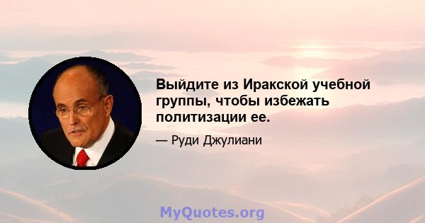 Выйдите из Иракской учебной группы, чтобы избежать политизации ее.