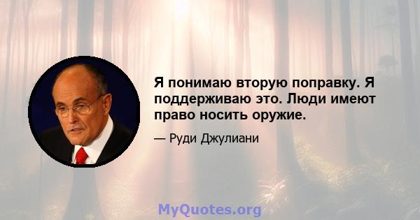 Я понимаю вторую поправку. Я поддерживаю это. Люди имеют право носить оружие.