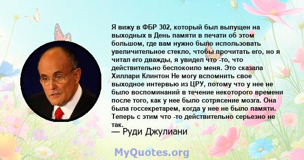 Я вижу в ФБР 302, который был выпущен на выходных в День памяти в печати об этом большом, где вам нужно было использовать увеличительное стекло, чтобы прочитать его, но я читал его дважды, я увидел что -то, что