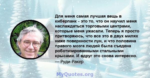 Для меня самая лучшая вещь в киберпанк - это то, что он научил меня наслаждаться торговыми центрами, которые меня ужасали. Теперь я просто притворяюсь, что все это в двух милях ниже поверхности лун, и что половина