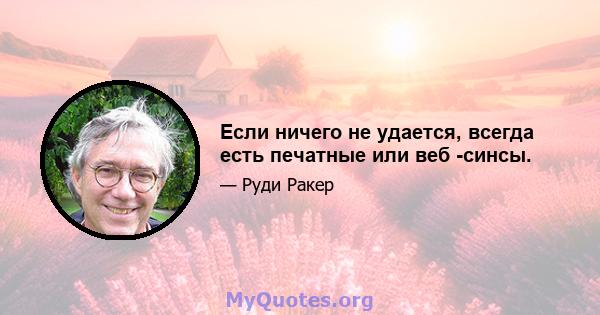 Если ничего не удается, всегда есть печатные или веб -синсы.