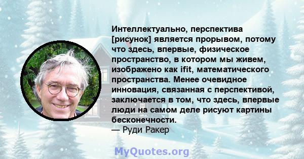 Интеллектуально, перспектива [рисунок] является прорывом, потому что здесь, впервые, физическое пространство, в котором мы живем, изображено как ifit, математического пространства. Менее очевидное инновация, связанная с 