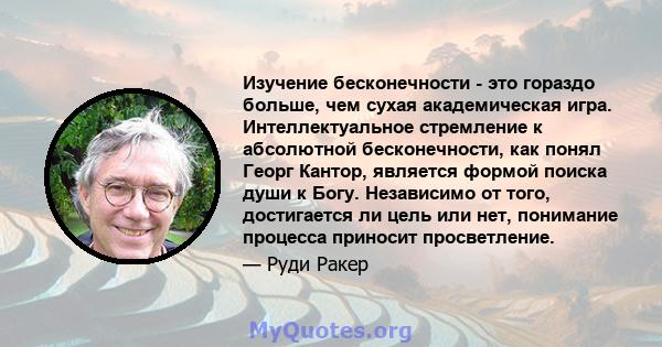 Изучение бесконечности - это гораздо больше, чем сухая академическая игра. Интеллектуальное стремление к абсолютной бесконечности, как понял Георг Кантор, является формой поиска души к Богу. Независимо от того,