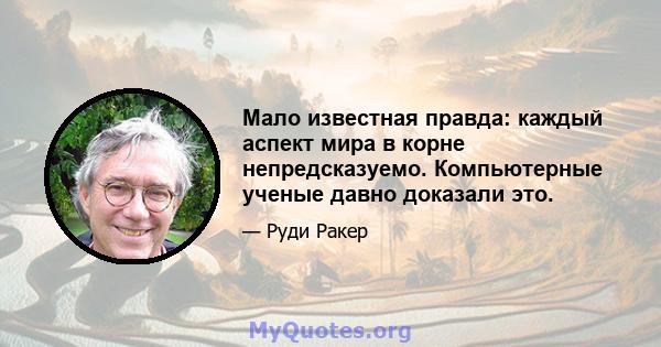 Мало известная правда: каждый аспект мира в корне непредсказуемо. Компьютерные ученые давно доказали это.