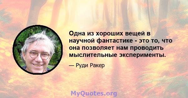 Одна из хороших вещей в научной фантастике - это то, что она позволяет нам проводить мыслительные эксперименты.