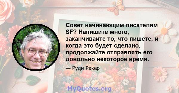 Совет начинающим писателям SF? Напишите много, заканчивайте то, что пишете, и когда это будет сделано, продолжайте отправлять его довольно некоторое время.