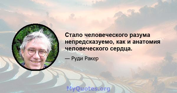 Стало человеческого разума непредсказуемо, как и анатомия человеческого сердца.