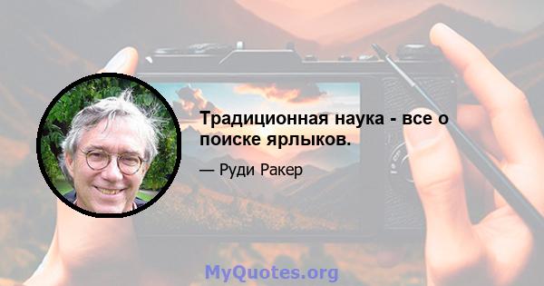 Традиционная наука - все о поиске ярлыков.