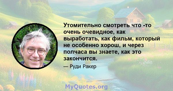 Утомительно смотреть что -то очень очевидное, как выработать, как фильм, который не особенно хорош, и через полчаса вы знаете, как это закончится.