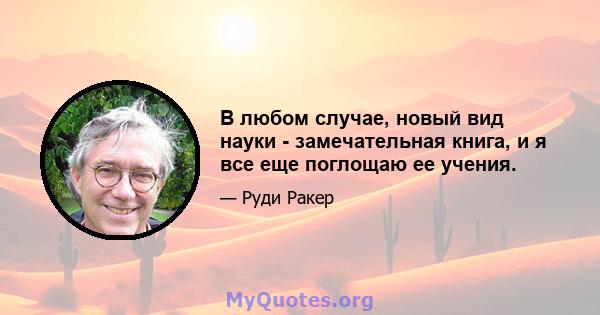 В любом случае, новый вид науки - замечательная книга, и я все еще поглощаю ее учения.