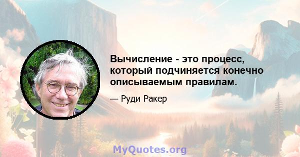 Вычисление - это процесс, который подчиняется конечно описываемым правилам.