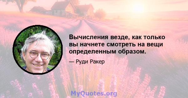 Вычисления везде, как только вы начнете смотреть на вещи определенным образом.