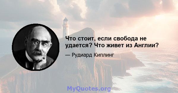 Что стоит, если свобода не удается? Что живет из Англии?