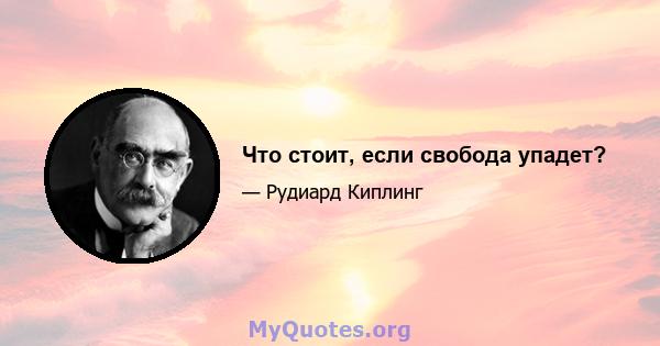 Что стоит, если свобода упадет?