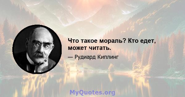 Что такое мораль? Кто едет, может читать.