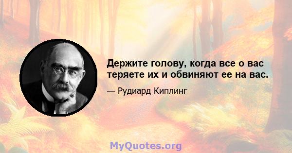 Держите голову, когда все о вас теряете их и обвиняют ее на вас.