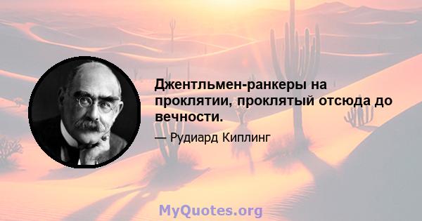 Джентльмен-ранкеры на проклятии, проклятый отсюда до вечности.