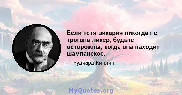 Если тетя викария никогда не трогала ликер, будьте осторожны, когда она находит шампанское.