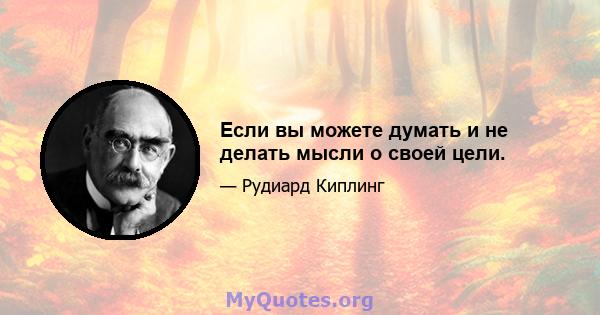 Если вы можете думать и не делать мысли о своей цели.