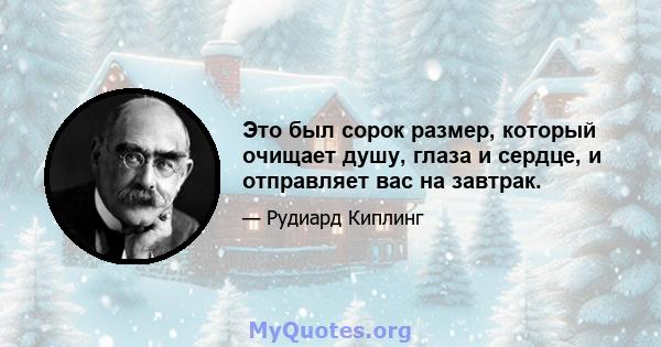 Это был сорок размер, который очищает душу, глаза и сердце, и отправляет вас на завтрак.