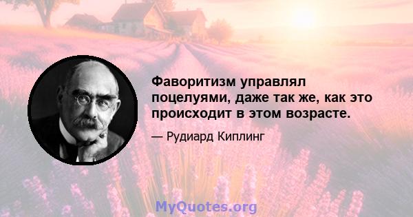 Фаворитизм управлял поцелуями, даже так же, как это происходит в этом возрасте.