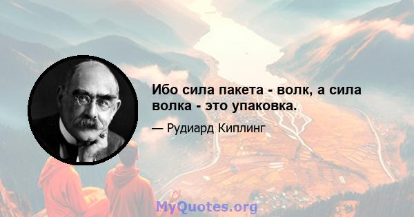 Ибо сила пакета - волк, а сила волка - это упаковка.