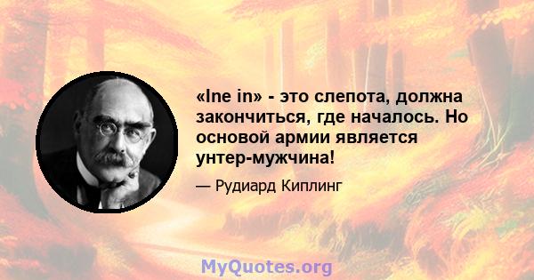 «Ine in» - это слепота, должна закончиться, где началось. Но основой армии является унтер-мужчина!