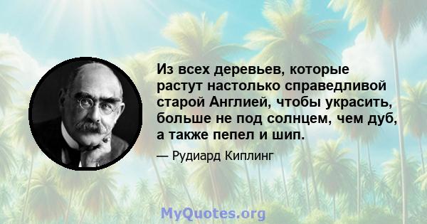 Из всех деревьев, которые растут настолько справедливой старой Англией, чтобы украсить, больше не под солнцем, чем дуб, а также пепел и шип.