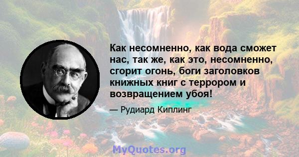 Как несомненно, как вода сможет нас, так же, как это, несомненно, сгорит огонь, боги заголовков книжных книг с террором и возвращением убоя!