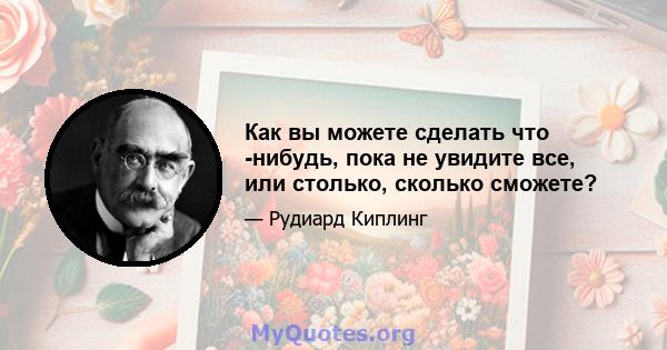 Как вы можете сделать что -нибудь, пока не увидите все, или столько, сколько сможете?