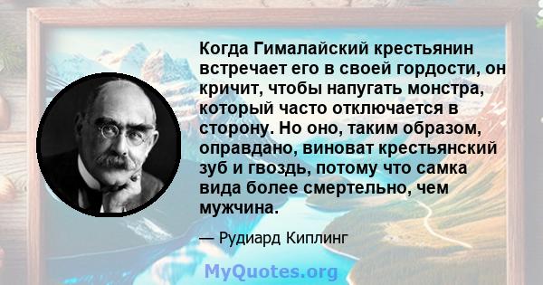 Когда Гималайский крестьянин встречает его в своей гордости, он кричит, чтобы напугать монстра, который часто отключается в сторону. Но оно, таким образом, оправдано, виноват крестьянский зуб и гвоздь, потому что самка