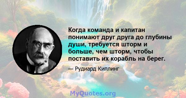 Когда команда и капитан понимают друг друга до глубины души, требуется шторм и больше, чем шторм, чтобы поставить их корабль на берег.