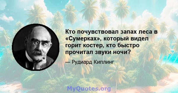 Кто почувствовал запах леса в «Сумерках», который видел горит костер, кто быстро прочитал звуки ночи?