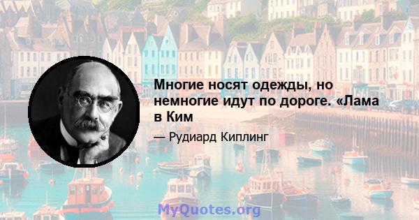 Многие носят одежды, но немногие идут по дороге. «Лама в Ким