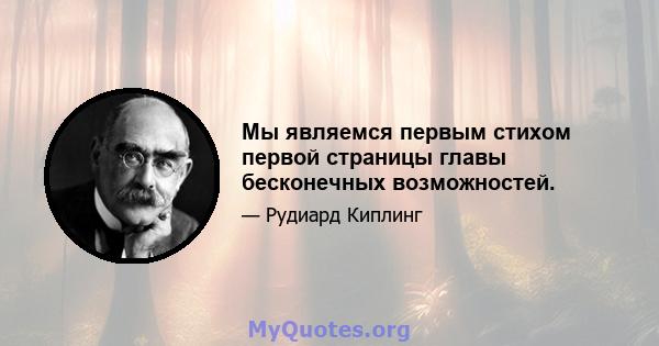 Мы являемся первым стихом первой страницы главы бесконечных возможностей.