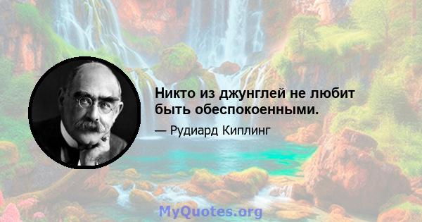 Никто из джунглей не любит быть обеспокоенными.