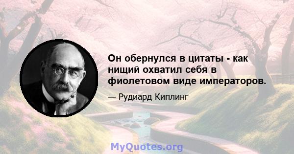 Он обернулся в цитаты - как нищий охватил себя в фиолетовом виде императоров.