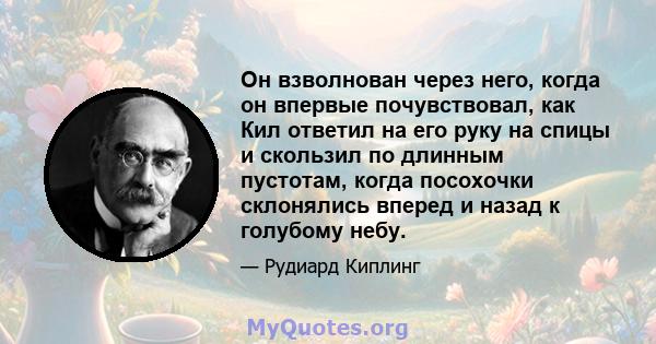 Он взволнован через него, когда он впервые почувствовал, как Кил ответил на его руку на спицы и скользил по длинным пустотам, когда посохочки склонялись вперед и назад к голубому небу.