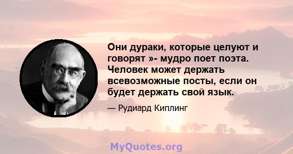 Они дураки, которые целуют и говорят »- мудро поет поэта. Человек может держать всевозможные посты, если он будет держать свой язык.