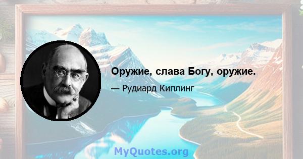 Оружие, слава Богу, оружие.