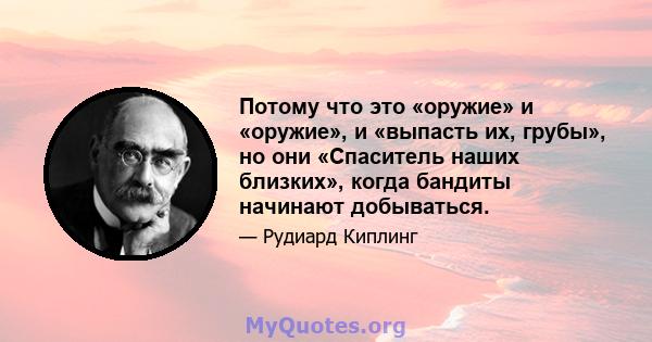 Потому что это «оружие» и «оружие», и «выпасть их, грубы», но они «Спаситель наших близких», когда бандиты начинают добываться.