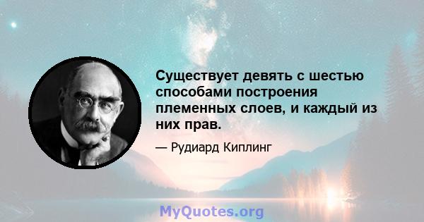 Существует девять с шестью способами построения племенных слоев, и каждый из них прав.