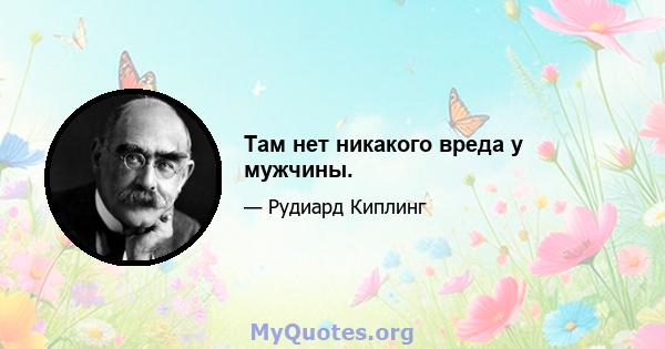 Там нет никакого вреда у мужчины.