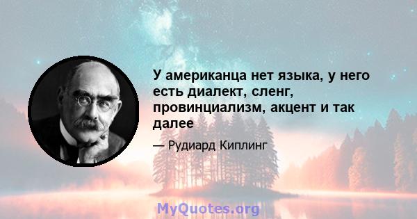 У американца нет языка, у него есть диалект, сленг, провинциализм, акцент и так далее