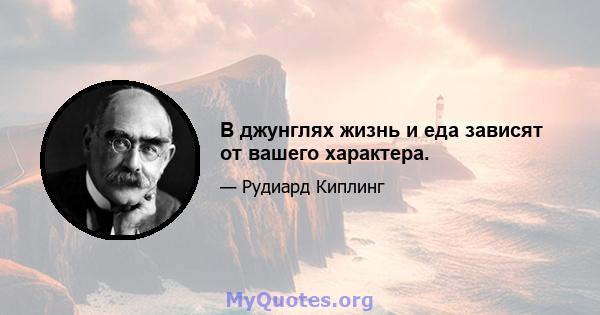 В джунглях жизнь и еда зависят от вашего характера.